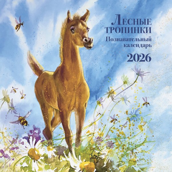 Познавательный календарь. Лесные тропинки. 2026 Познавательный календарь. Лесные тропинки. 2026