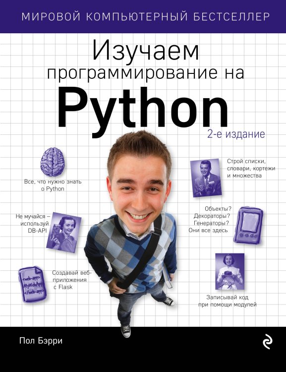 Мировой компьютерный бестселлер Изучаем программирование на Python