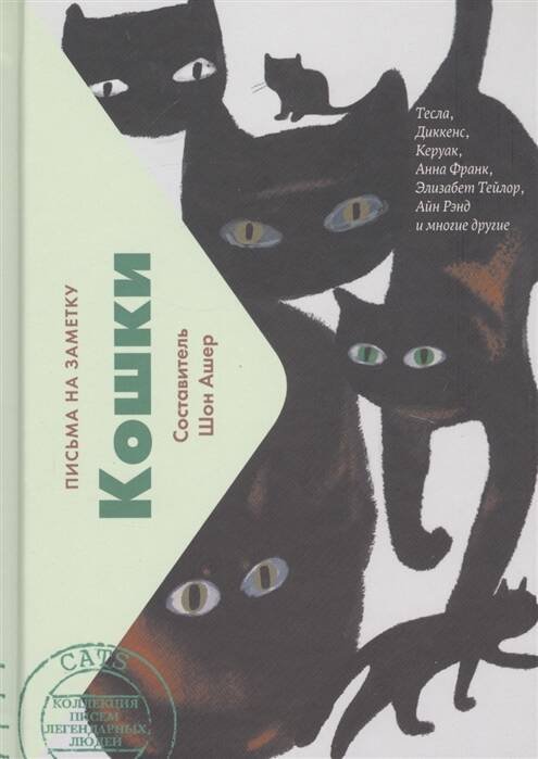 Кошки. Письма легендарных людей