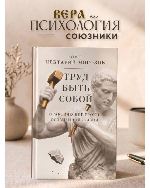 Дополнительное изображение книги «Труд быть собой. Практические уроки осознанной жизни»