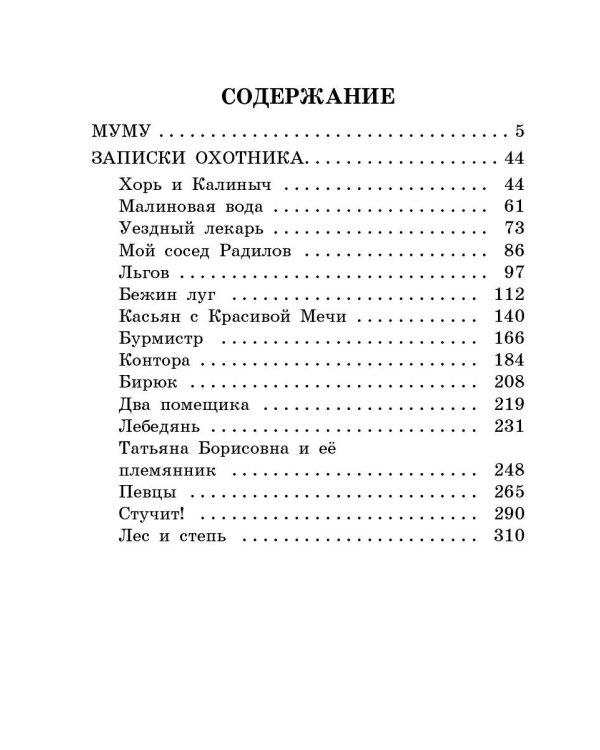 Муму. Записки охотника