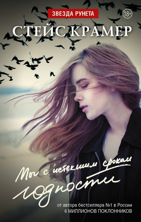 Звезда Рунета Мы с истекшим сроком годности