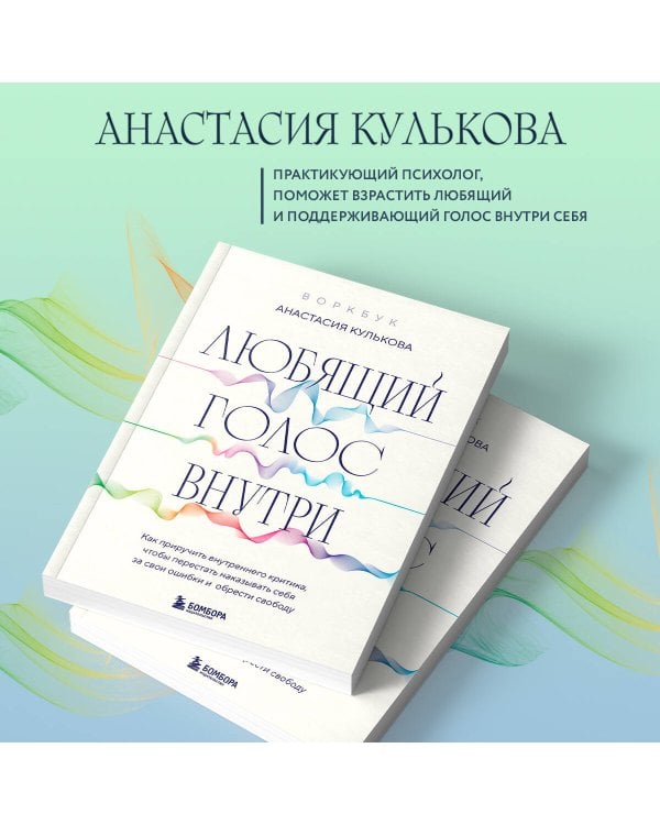 Любящий голос внутри: Воркбук. Как приручить внутреннего критика, чтобы перестать наказывать себя за свои ошибки и обрести свободу
