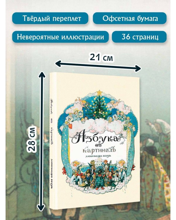 Азбука в картинах Александра Бенуа