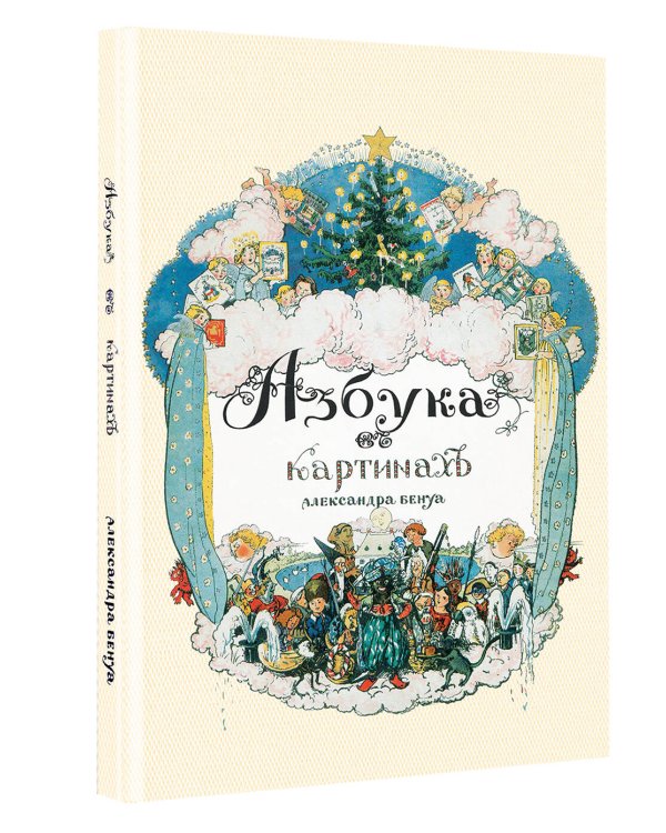 Азбука в картинах Александра Бенуа