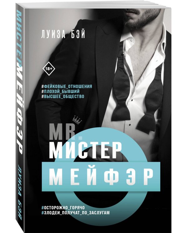 Дополнительное изображение книги «Мистер Мейфэр»