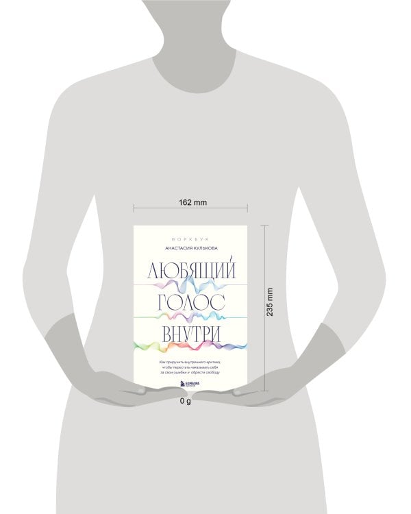 Любящий голос внутри: Воркбук. Как приручить внутреннего критика, чтобы перестать наказывать себя за свои ошибки и обрести свободу