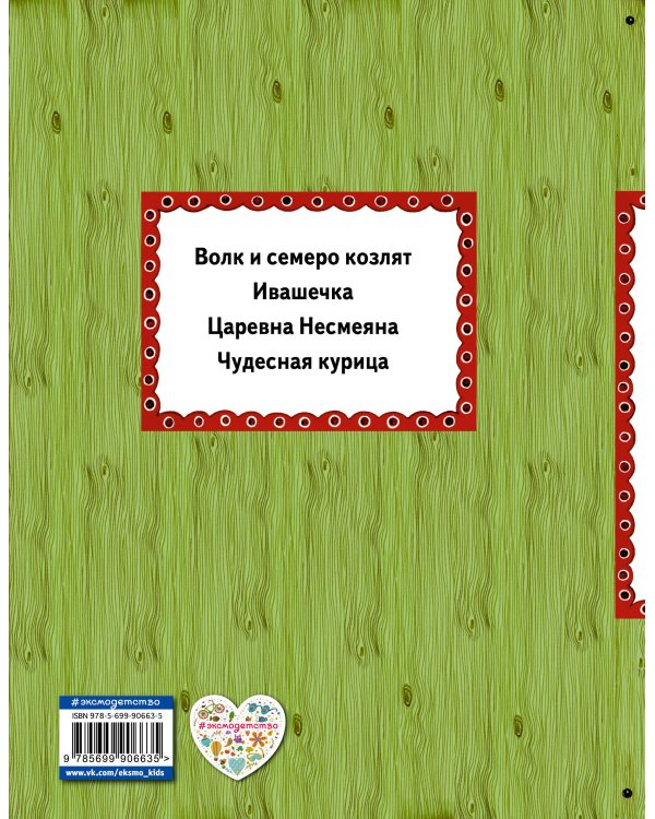 Волк и семеро козлят