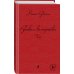 Дина Рубина. Собрание сочинений (новая серия) Русская канарейка. Голос