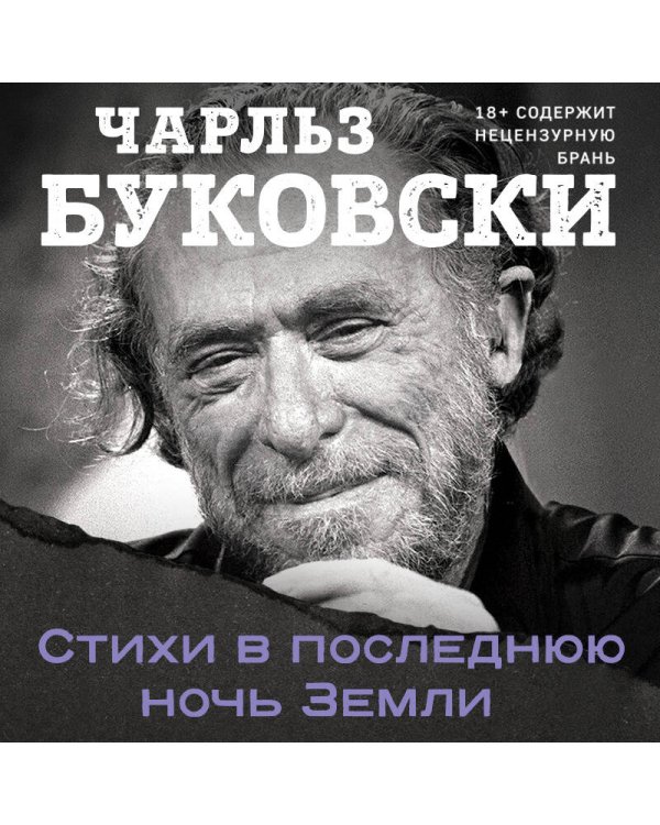 Стихи в последнюю ночь Земли