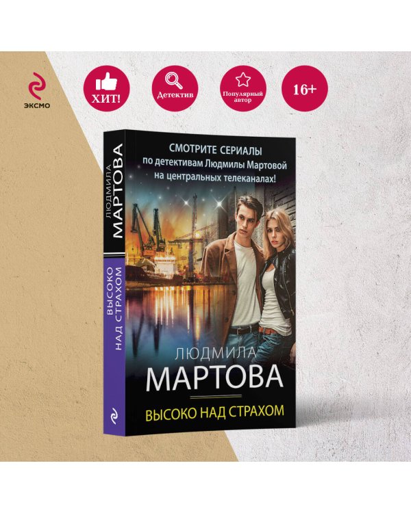 Высоко над страхом