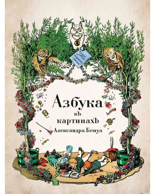 Азбука в картинах Александра Бенуа
