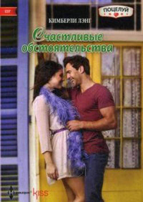 Harleguin. Kiss (Центрполиграф) Счастливые обстоятельства