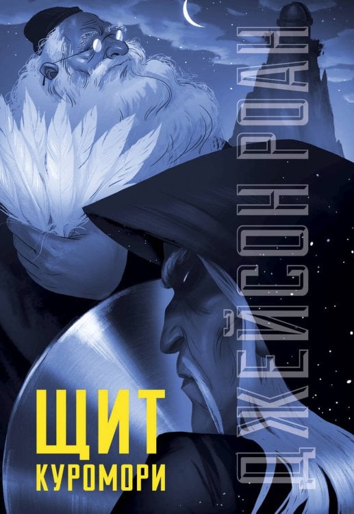 Обложка книги «Щит Куромори», ISBN 9785906824516