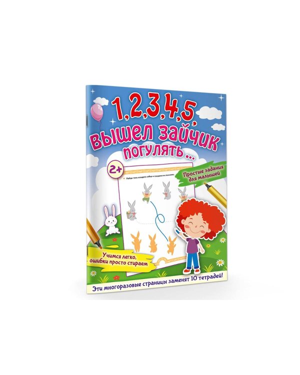 1,2,3,4,5, вышел зайчик погулять…