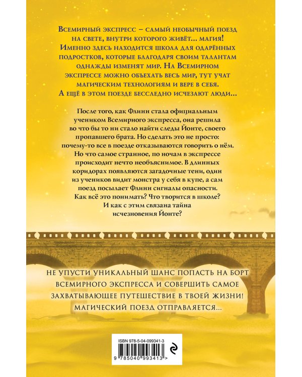 Всемирный экспресс. Поезд ночных теней (#2)