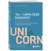 UnicornBook. Мега-бестселлеры в мини-формате Ты - сама себе психолог. Отпусти прошлое, полюби настоящее, создай желаемое будущее. 2 издание