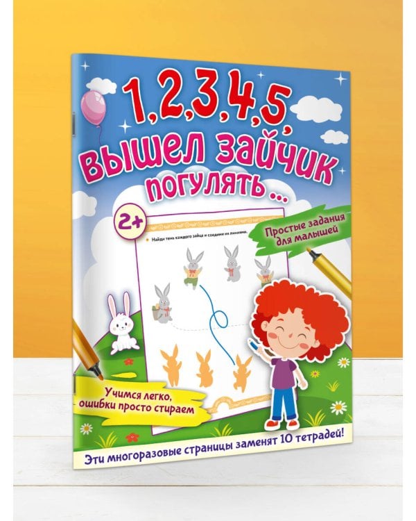 1,2,3,4,5, вышел зайчик погулять…