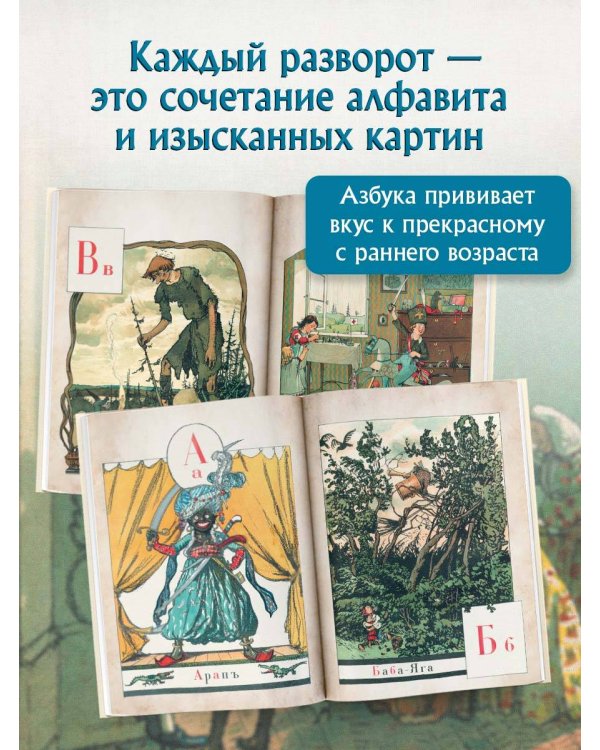 Азбука в картинах Александра Бенуа
