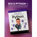Мировой компьютерный бестселлер Изучаем программирование на Python