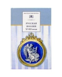 Русская поэзия XVIII века