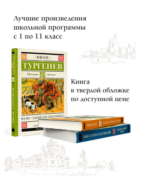 Муму. Записки охотника