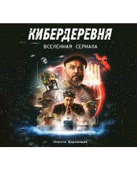 Артбук «Кибердеревня»