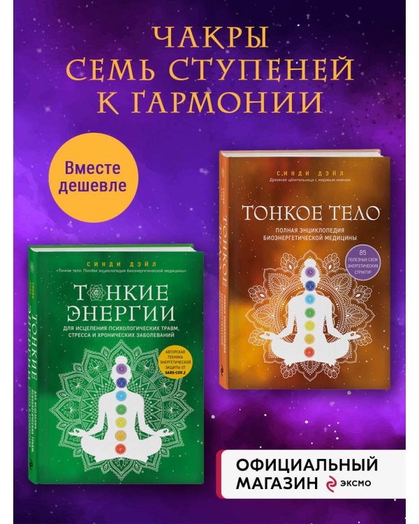 Набор из 2-х книг: Тонкое тело + Тонкие энергии (ИК)