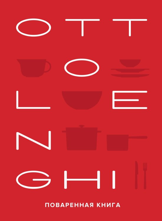 OTTOLENGHI. Поваренная книга OTTOLENGHI. Поваренная книга