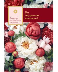 Год внутренних изменений. Дневник наблюдения за собой (Букет пионов)