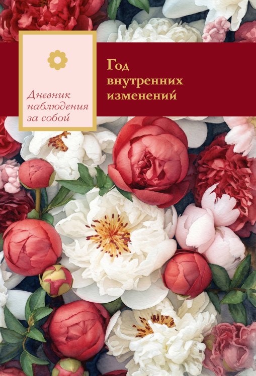 Обложка книги «Год внутренних изменений. Дневник наблюдения за собой (Букет пионов)», ISBN 9785042445903