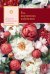 Обложка книги «Год внутренних изменений. Дневник наблюдения за собой (Букет пионов)», ISBN 9785042445903
