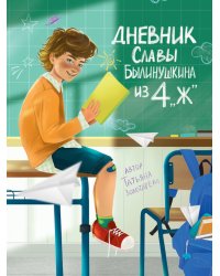 ДНЕВНИК СЛАВЫ БЫЛИНУШКИНА ИЗ 4 "Ж" глянц.ламин, офсет 170х220