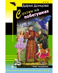 Султан на побегушках