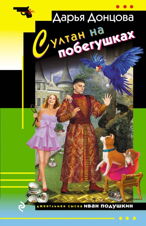 Обложка книги «Султан на побегушках» — Донцова Дарья Аркадьевна, ISBN 9785042299285