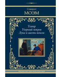 Театр. Узорный покров. Луна и шесть пенсов