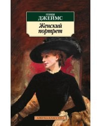 Женский портрет