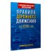 Правила дорожного движения с самыми последними изменениями на 2026 год. Грамотный водитель