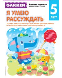 Gakken. 5+ Я умею рассуждать