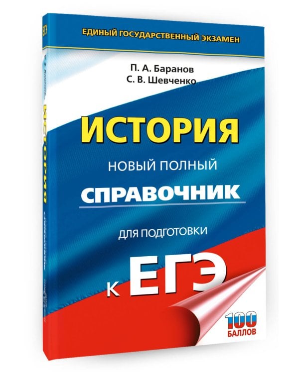 ЕГЭ. История. Новый полный справочник для подготовки к ЕГЭ