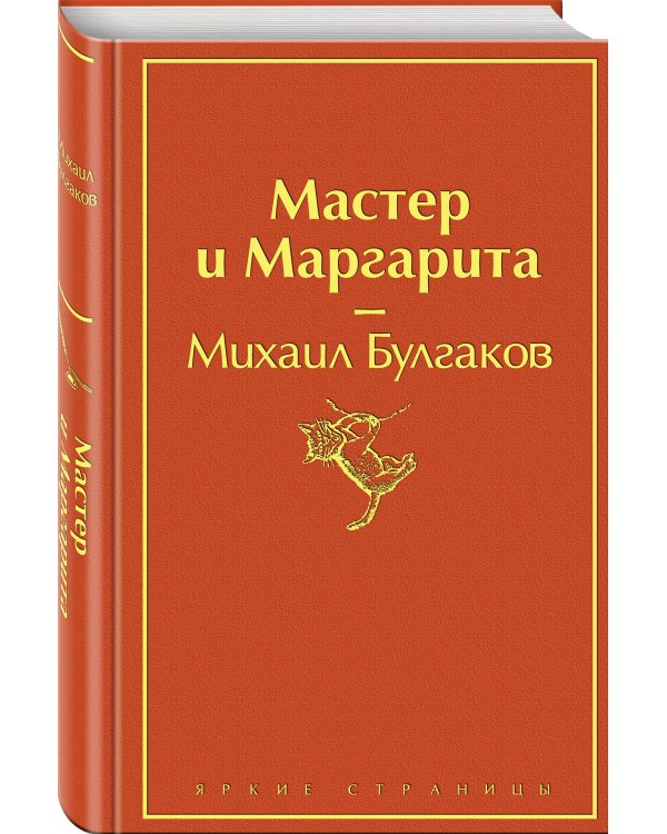 Мастер и Маргарита