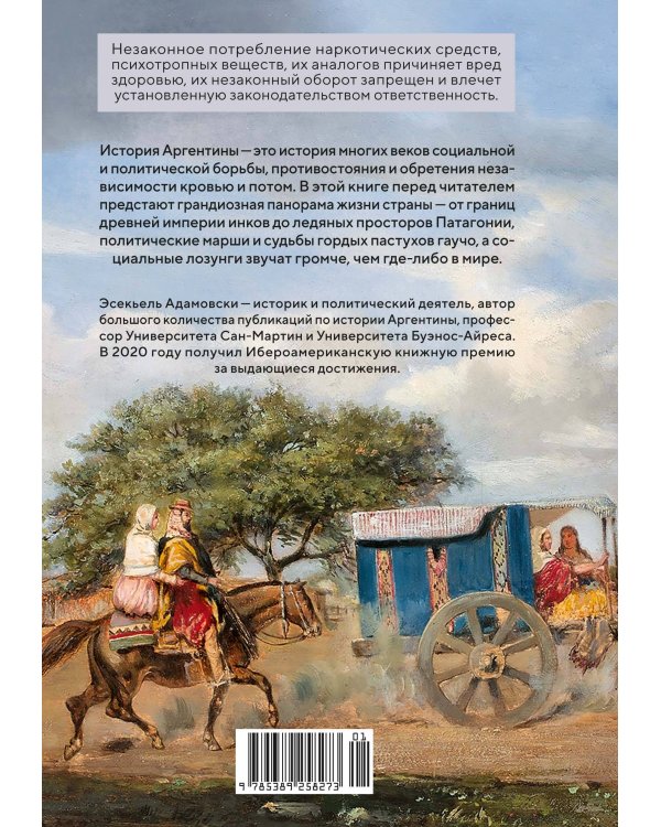 Голоса Серебряной страны: Краткая история Аргентины