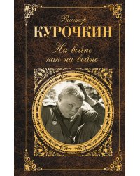 На войне как на войне