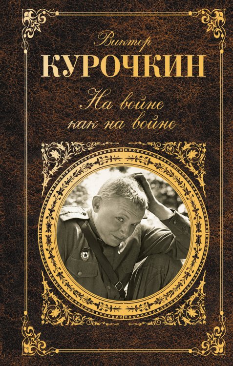 Обложка книги «На войне как на войне» — Курочкин Виктор Александрович, ISBN 9785699560332