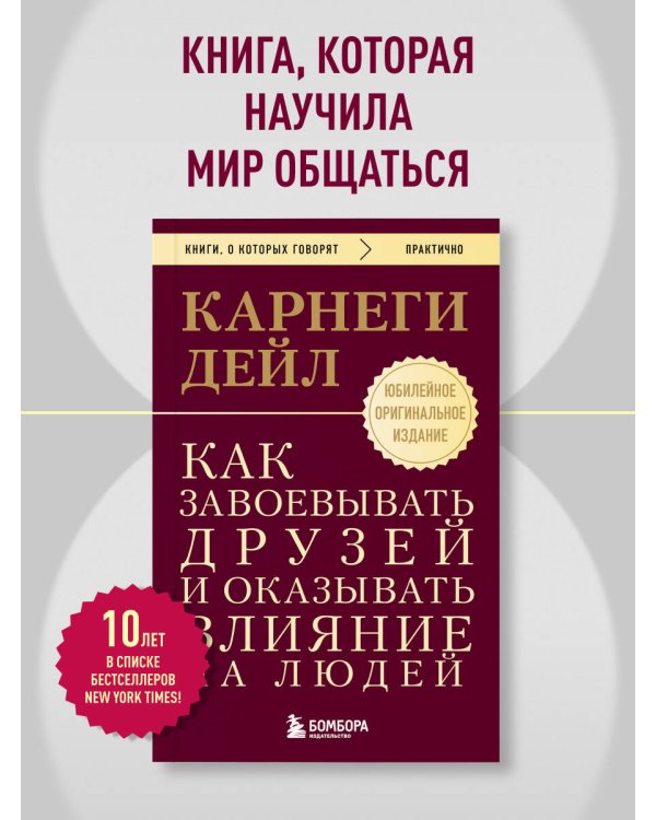 Как завоевывать друзей и оказывать влияние на людей. Оригинальное издание