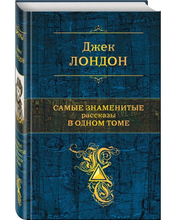 Дополнительное изображение книги «Самые знаменитые рассказы в одном томе»