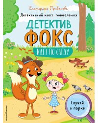 Случай в парке. Детективный квест-головоломка