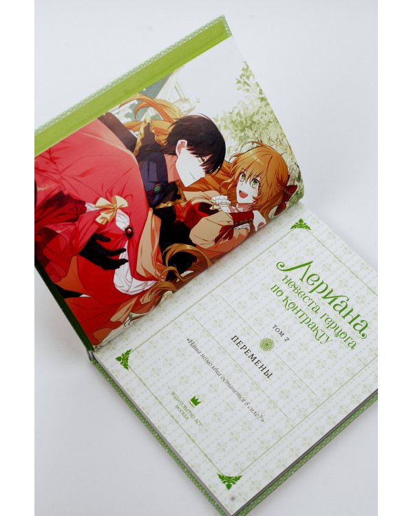 Лериана, невеста герцога по контракту. Том 2