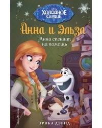 Анна спешит на помощь. Холодное сердце_