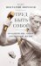 Обложка книги «Труд быть собой. Практические уроки осознанной жизни» — Игумен Нектарий  (Морозов), ISBN 9785042389542